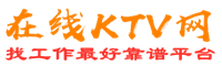 射洪在线KTV招聘网